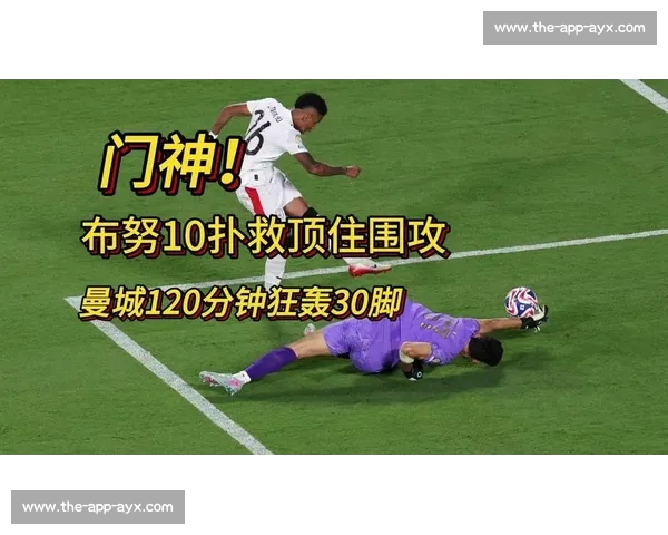 布努四场 23 次扑救封神!世俱杯门神再献 10 次神扑力压曼城
